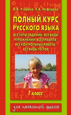 

АКМ. Полный курс русского языка 1 класс