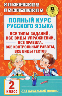 

АКМ. Полный курс русского языка 2 класс
