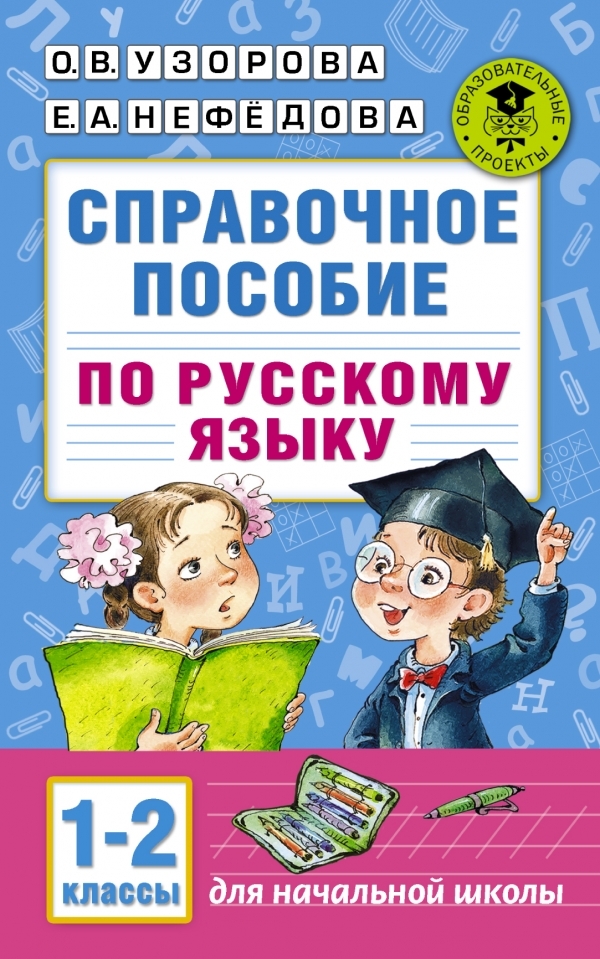 

АКМ. Справочное пособие по русскому языку 1-2 класс