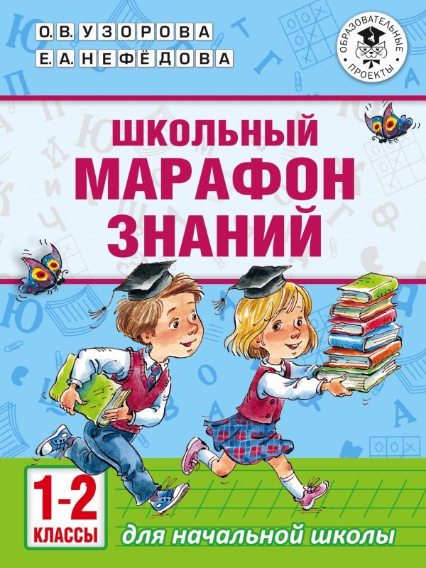 

АКМ. Школьный марафон знаний 1-2 класс