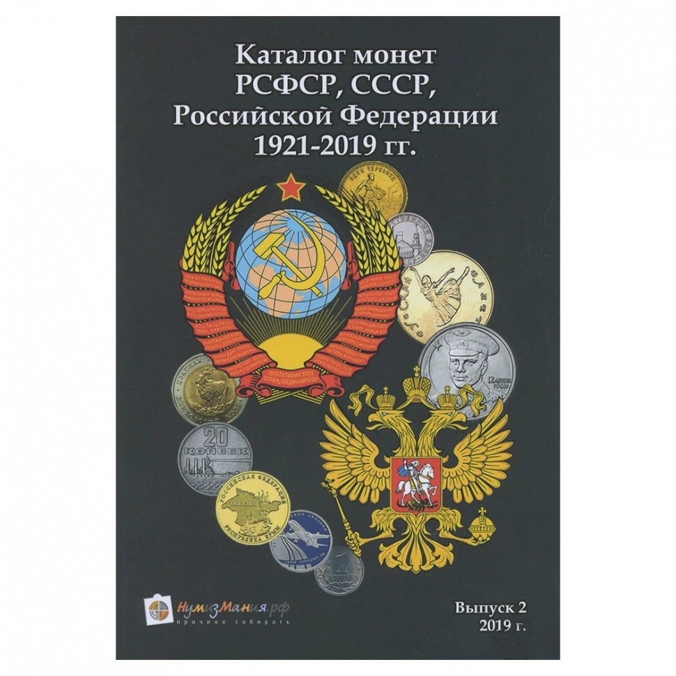 

Каталог Нумизмания Монеты РСФСР СССР и Российской Федерации 1921-2019 гг Выпуск 2 2019 г в