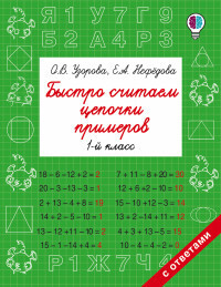 

БыстрОбуч (Узорова) Быстро считаем цепочки примеров 1 кл.