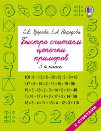 

БыстрОбуч (Узорова) Быстро считаем цепочки примеров 3 кл.