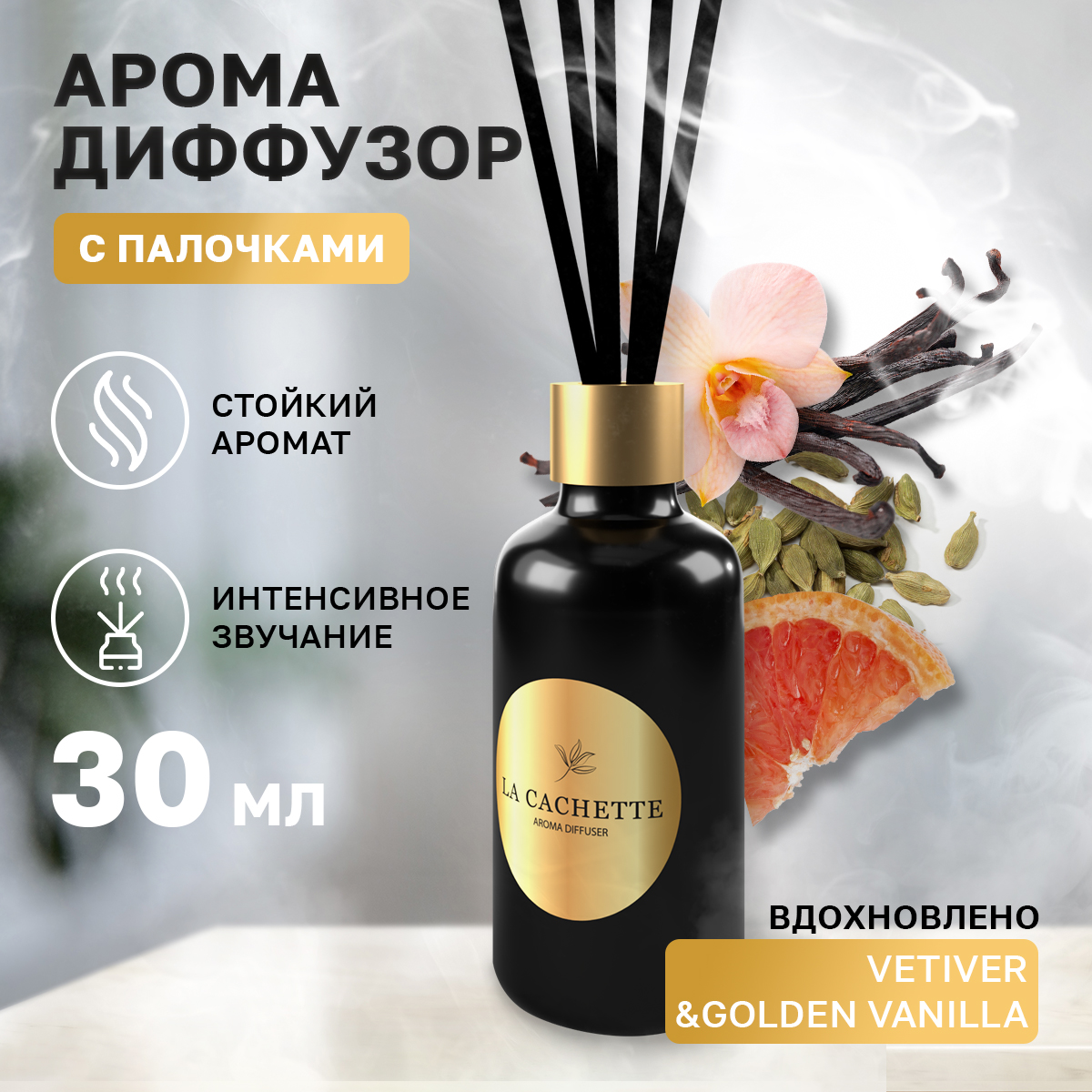 Аромадиффузор La Cachette U247 Vetiver & Golden Vanilla 30 мл