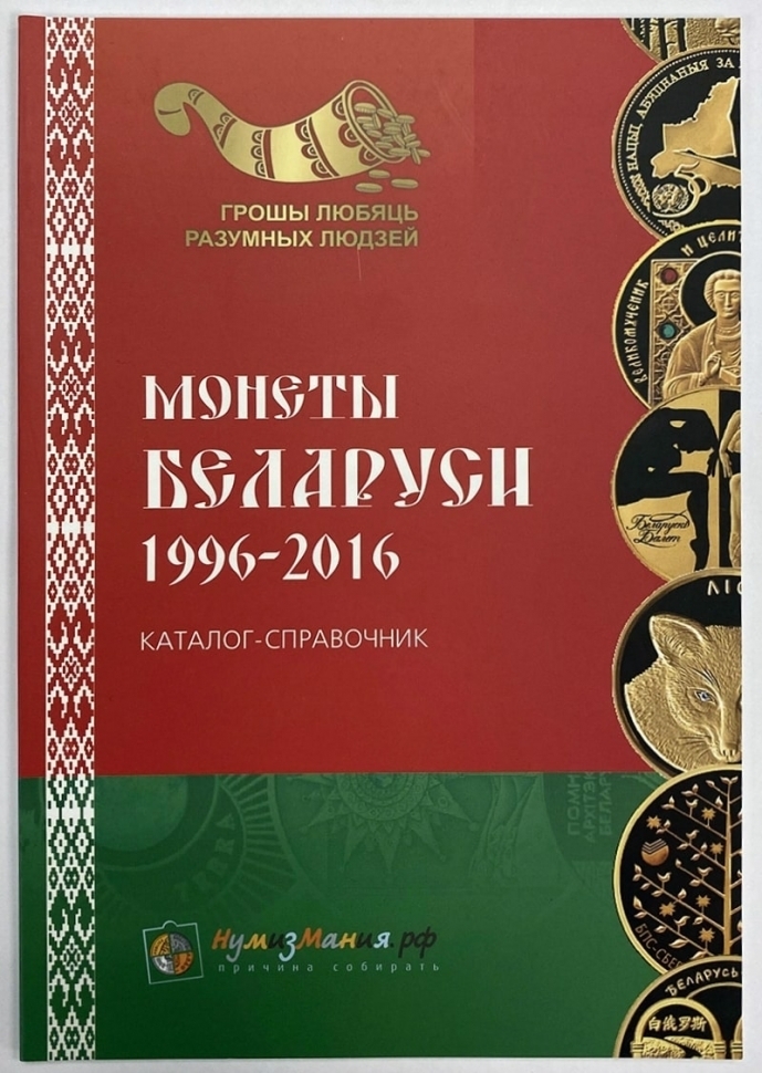 

Книга Каталог монет Беларуси 1996-2016 гг. Выпуск 1, 2016 г. в.