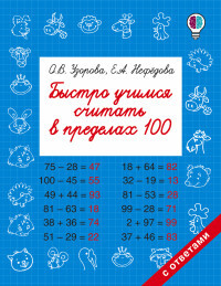 

БыстрОбуч (Узорова) Быстро учимся считать в пределах 100