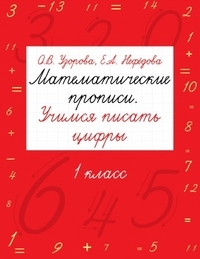 БыстрОбуч Узорова Математические прописи Учимся писать цифры 1 кл 348₽