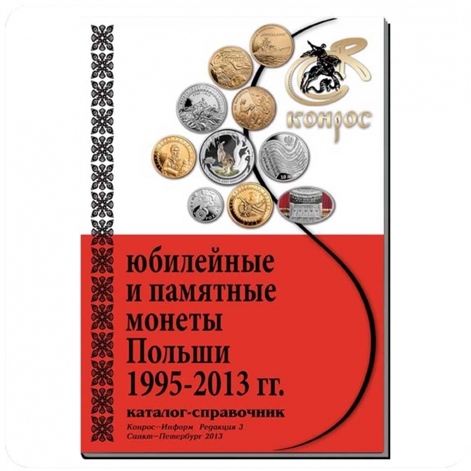 

Книга Каталог Юбилейные и памятные монеты Польши 1995-2013 гг. Редакция 3, 2013 г. в.