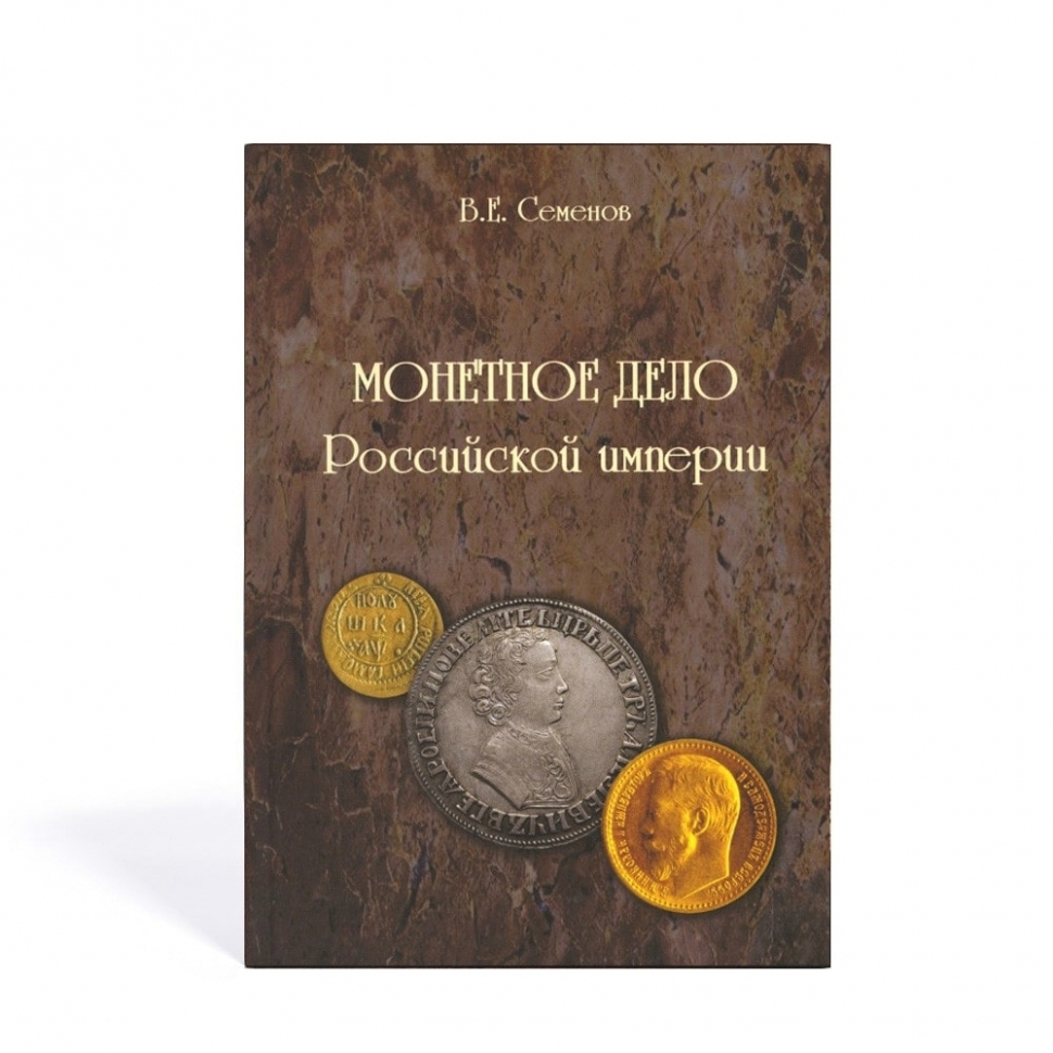 

Книга В.Е. Семенов. Монетное дело Российской империи, 2010 г. в.