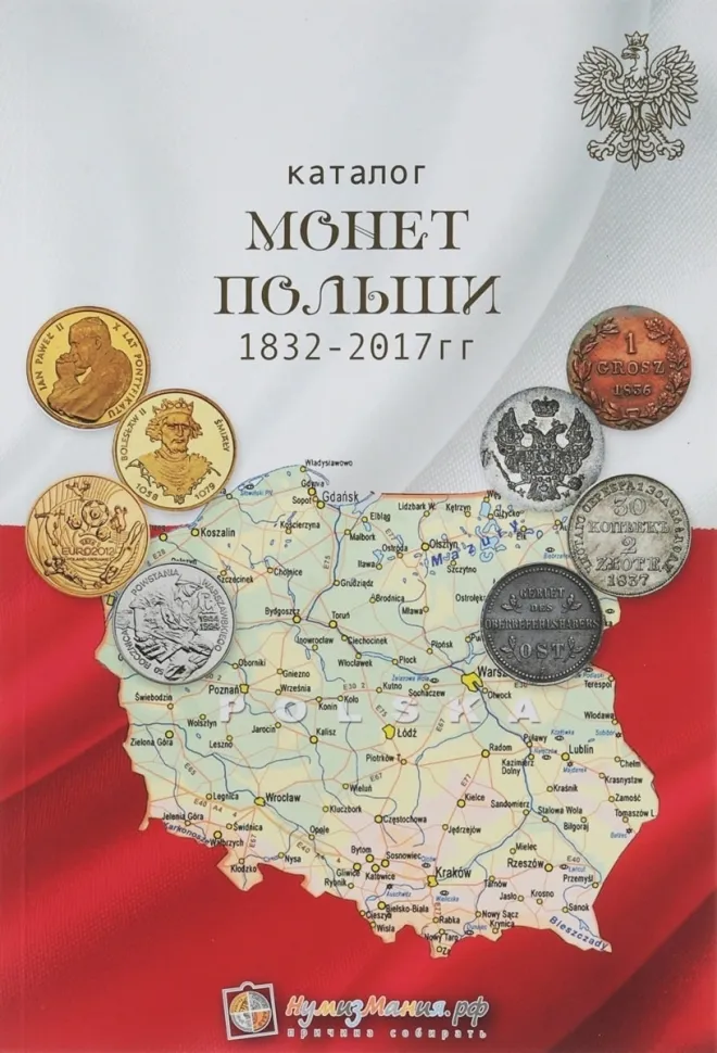 

Каталог Нумизмания Монеты Польши 1832-2017 гг. Выпуск 1, 2017 г. в.