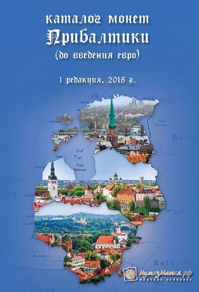 

Книга Каталог Монеты Прибалтики (до введения евро). Издание 1, 2018 г. в.