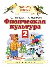 

Лисицкая 2 кл. ФГОСФизическая культура