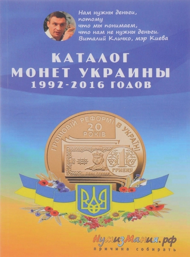 

Каталог монет Украины 1992 - 2016 гг. Выпуск 1, 2016 г. в.