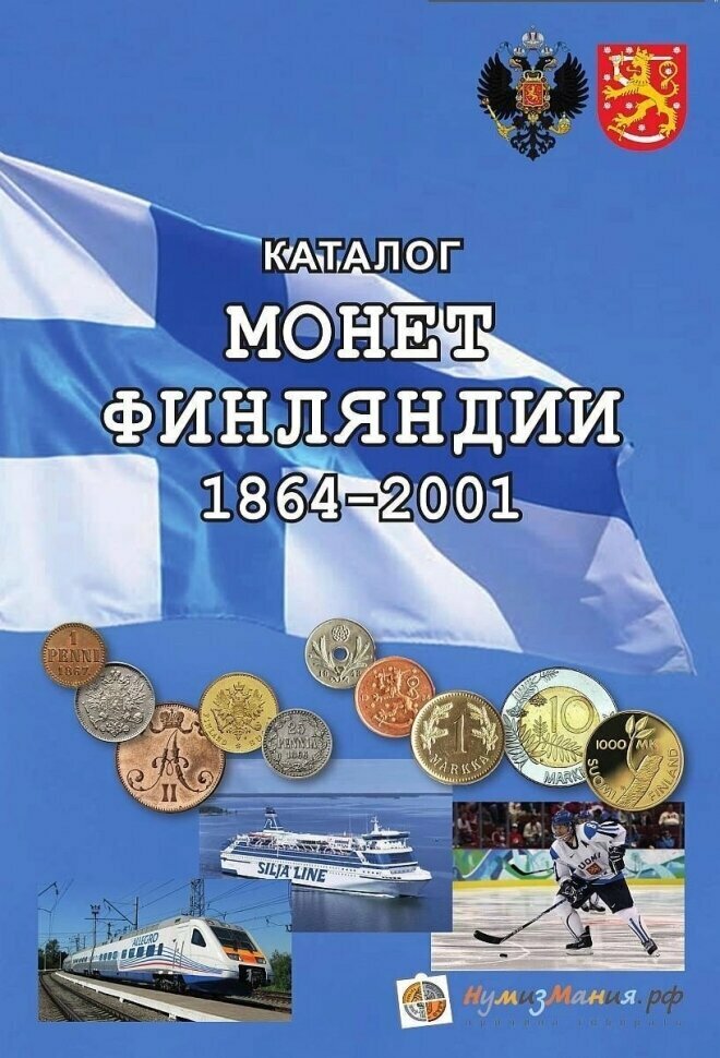 

Книга Каталог монеты Финляндии 1864-2001 гг. Издание 1, 2018 г. в.