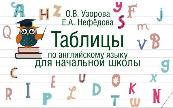 

Узорова. Таблицы по английскому языку для начальной школы