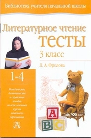 Фролова. Литературное чтение. Тесты . 3 кл.