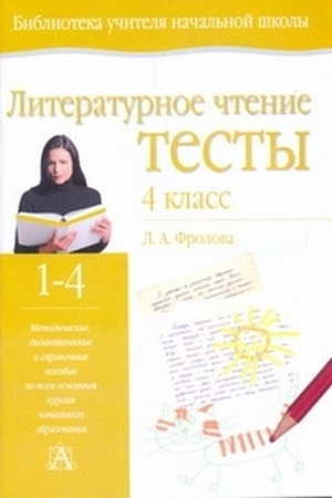 

Фролова. Литературное чтение. Тесты . 4 кл.