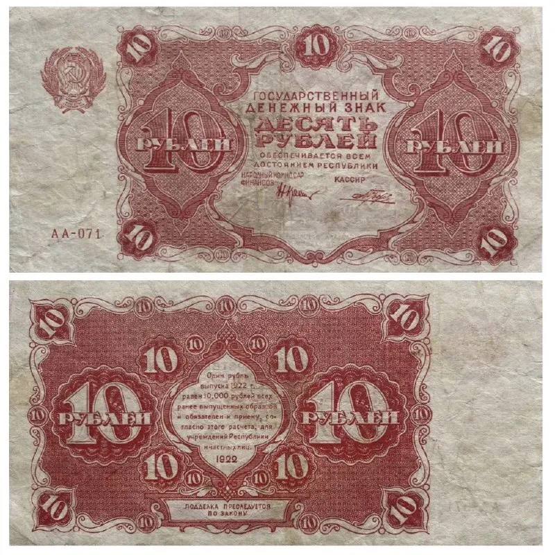 

Подлинная банкнота 10 руб. Первая Московская печатная фабрика Госзнака, СССР, 1922 г. в. X