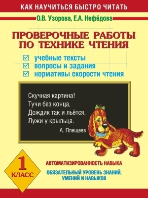 

Читать отрывок Проверочные работы по технике чтения. 1 класс Учебные тексты, вопросы