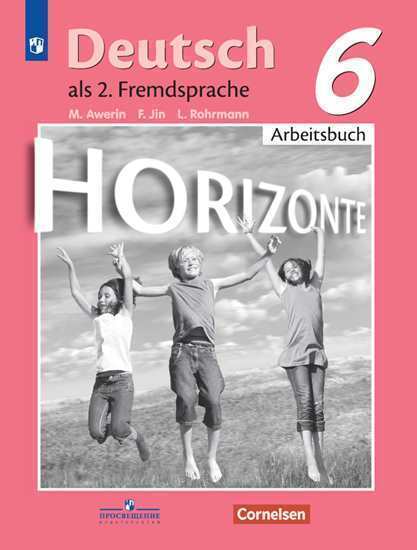 

Аверин. Немецкий язык. Второй иностранный язык. Рабочая тетрадь. 6 класс
