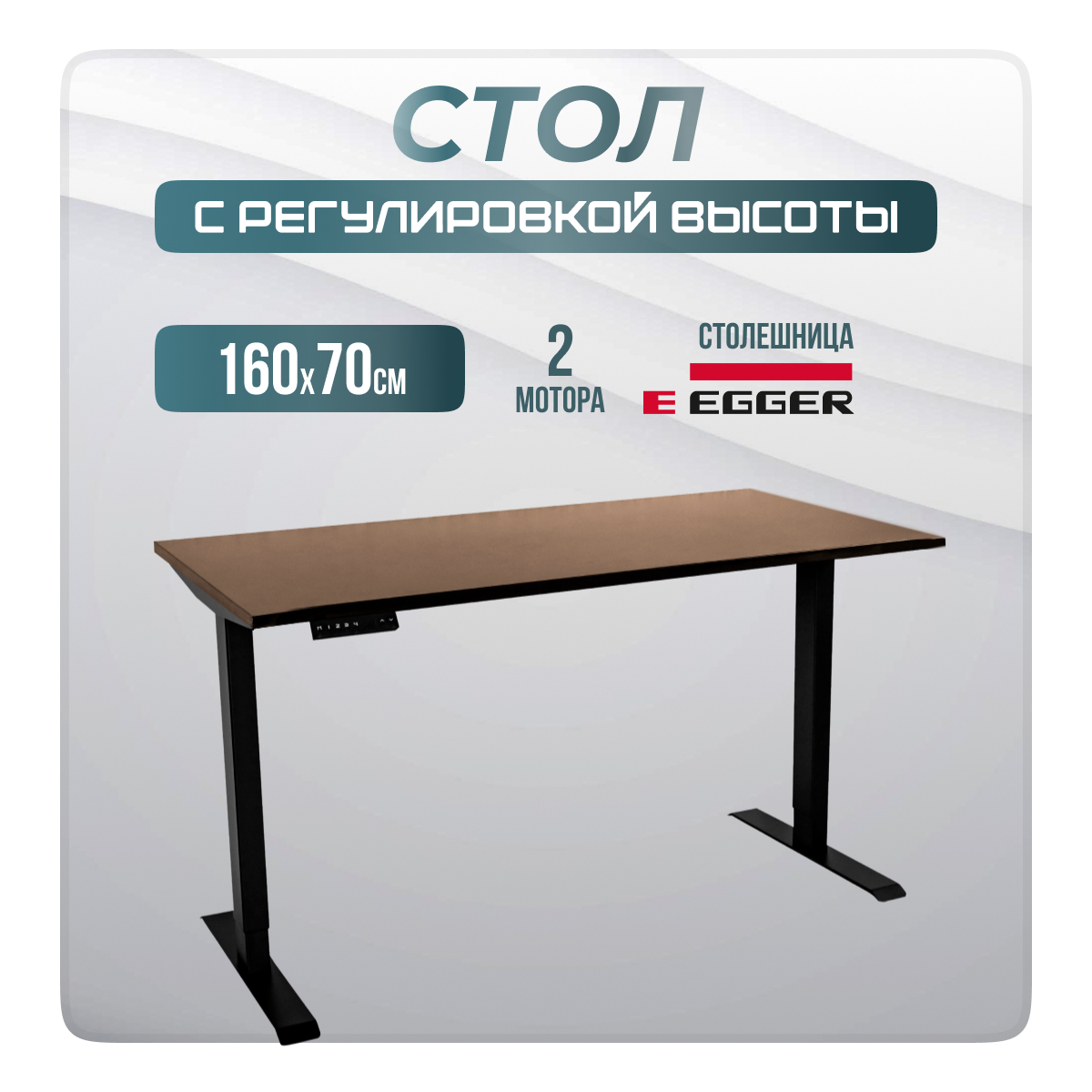 

Компьютерный стол с регулировкой высоты LuxAlto, 2AR2, 34338, 160x70 см, Трюфель, 2AR2