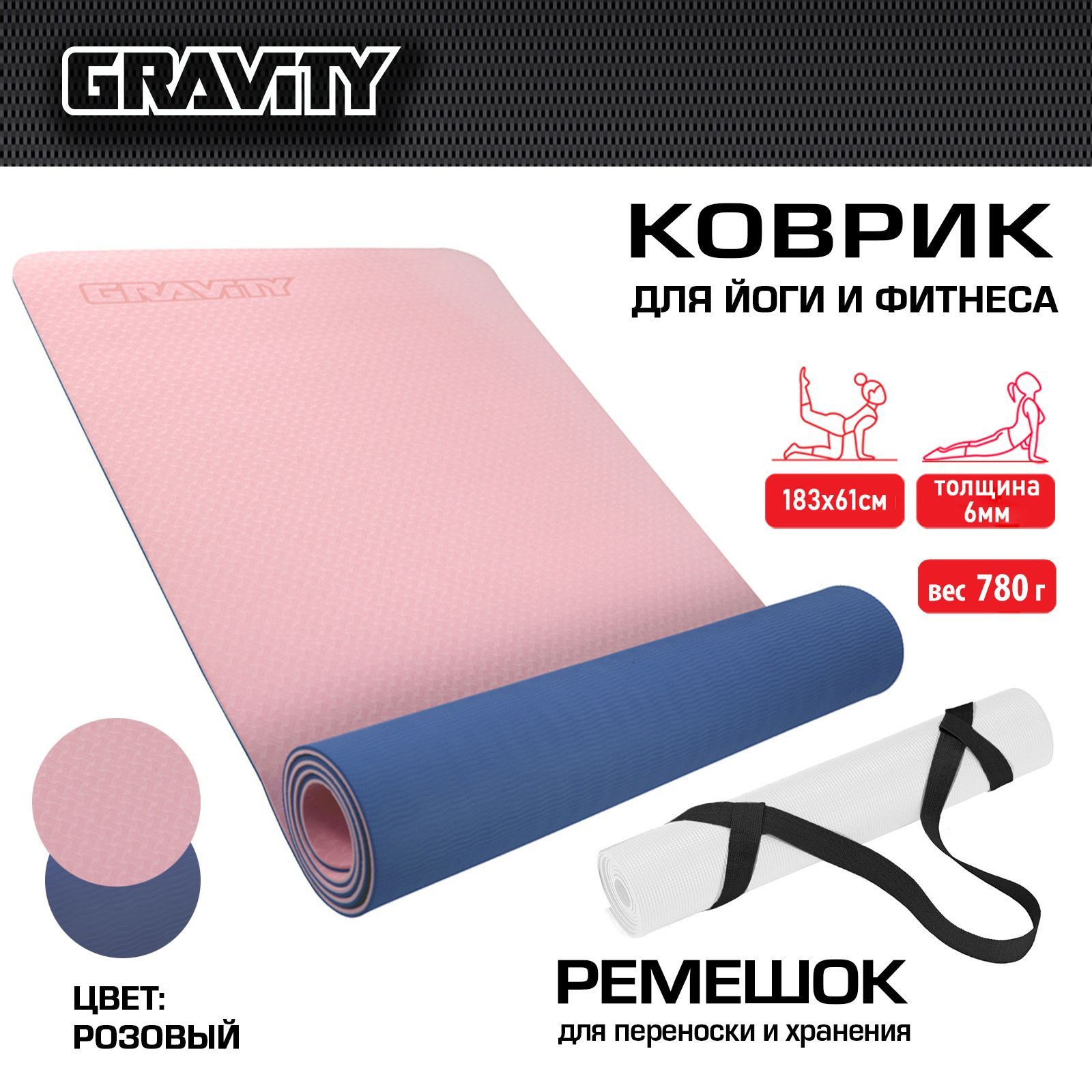 Коврик для йоги и фитнеса Gravity TPE, 6 мм, розовый, с эластичным шнуром, 183 x 61 см