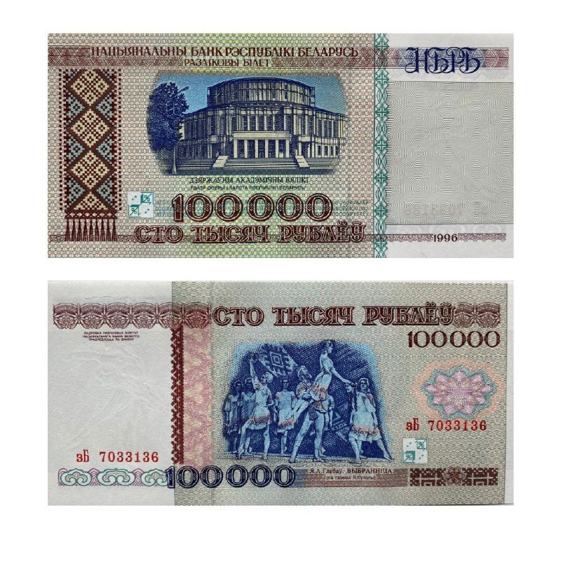 

Подлинная банкнота 100000 рублей. Беларусь, 1996 г. в. Купюра в состоянии aUNC (без обр)