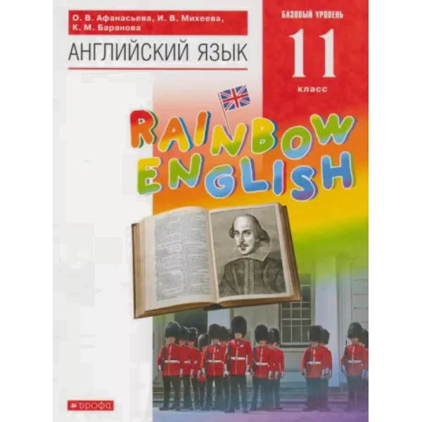 

Афанасьева. Английский язык. 11 класс (базовый уровень). Учебник.