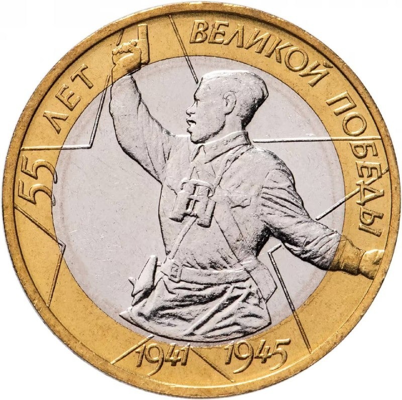 

Памятная монета 10 рублей. 55 лет Великой Победы. ММД. Россия, 2000 г. в. UNC (без обр)