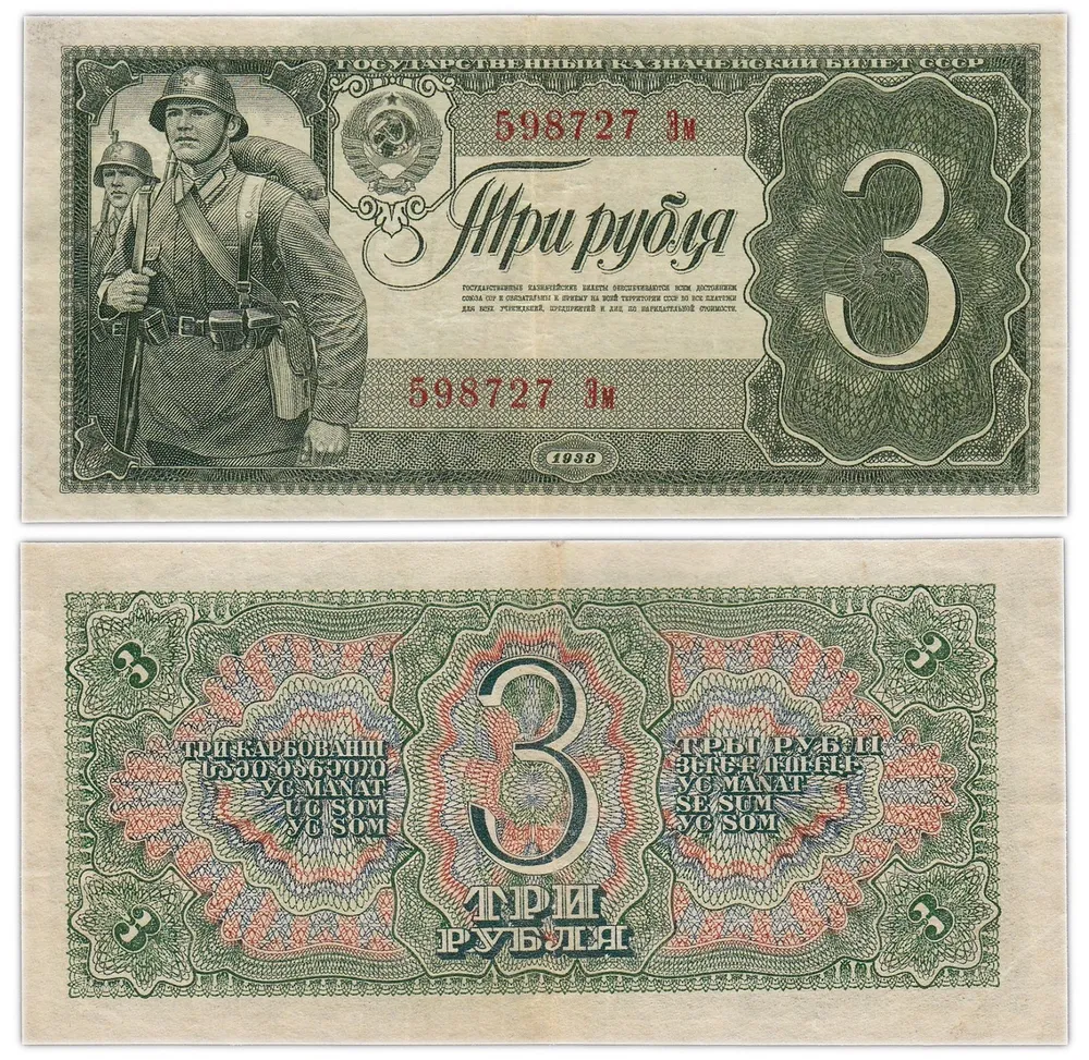 

Подлинная банкнота 3 рубля. СССР, 1938 г. в. Купюра в состоянии VF