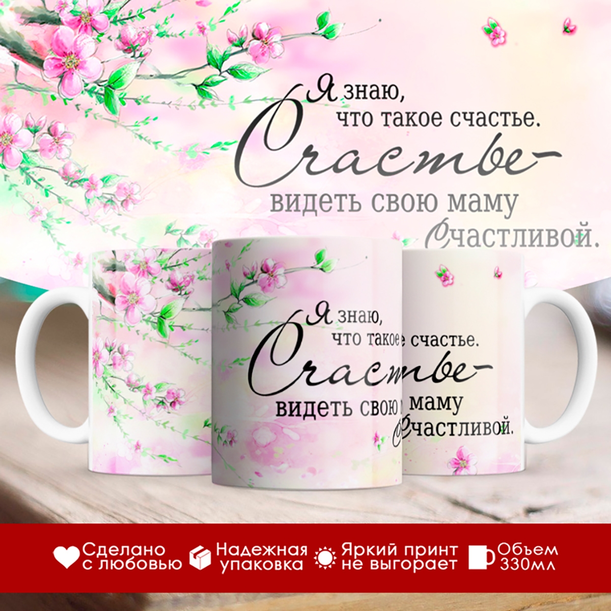 

Кружка Маме. Счастье - видеть маму счастливой