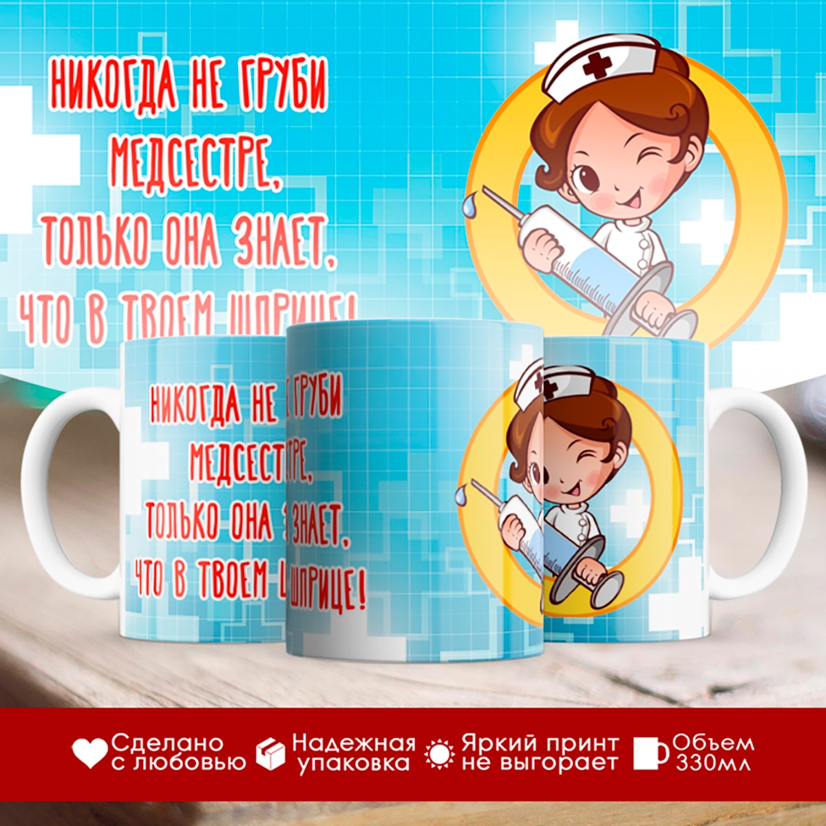 

Кружка Никогда не груби медсестре
