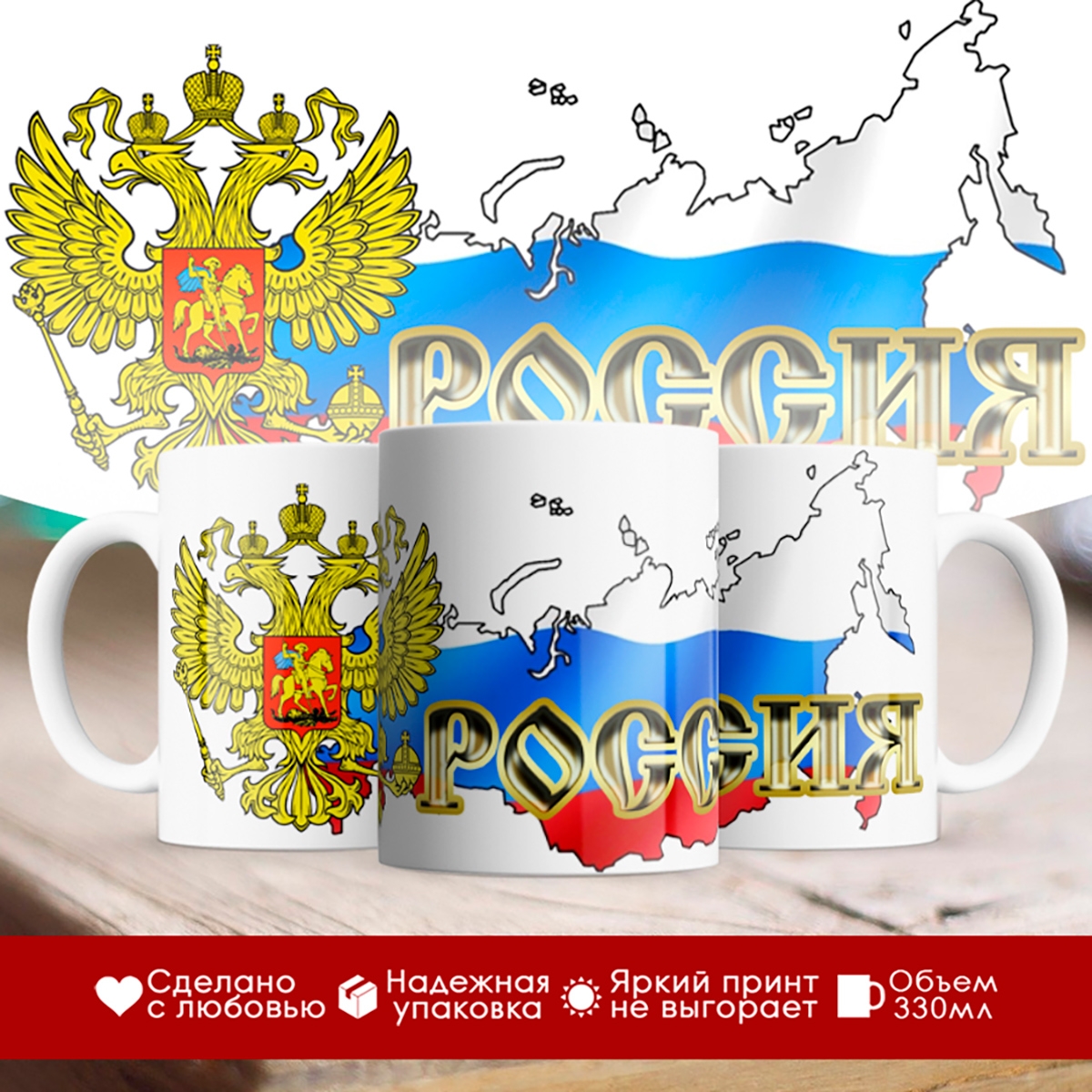 

Кружка Россия. Герб.Карта.Триколор