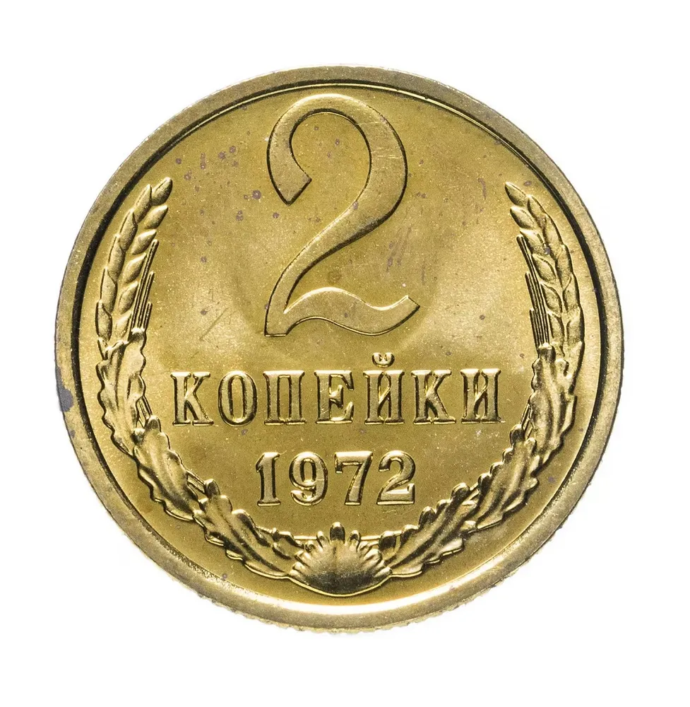 

Памятная монета 2 копейки. СССР, 1972 г. в. Монета в состоянии XF (из обращения)