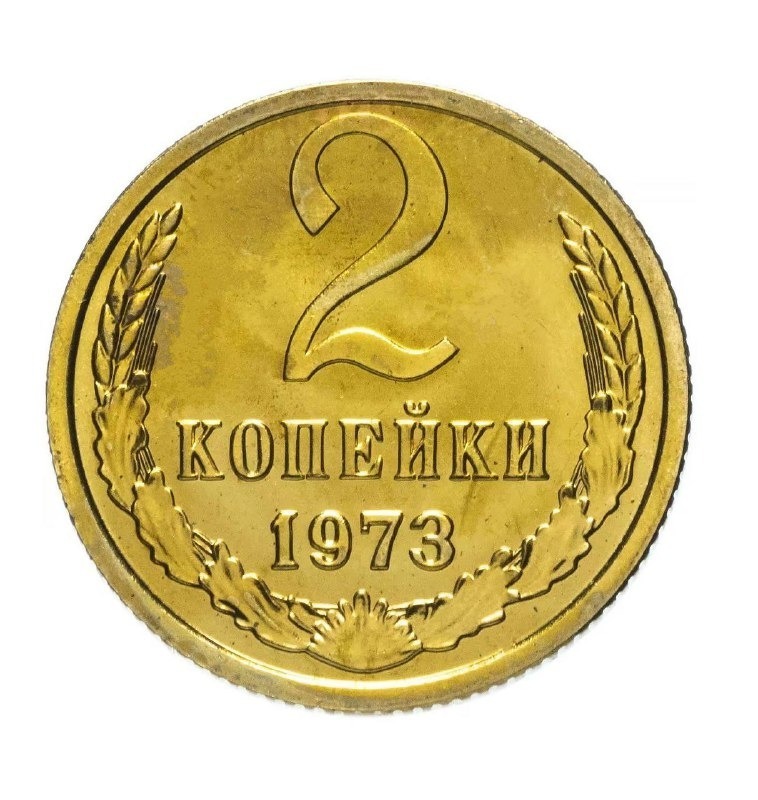

Памятная монета 2 копейки. СССР, 1973 г. в. Монета в состоянии XF (из обращения)