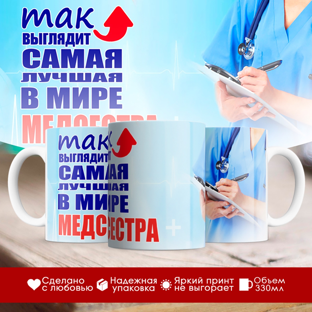 

Кружка Так выглядит лучшая в мире медсестра