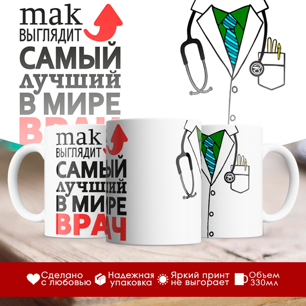

Кружка Так выглядит самый лучший врач