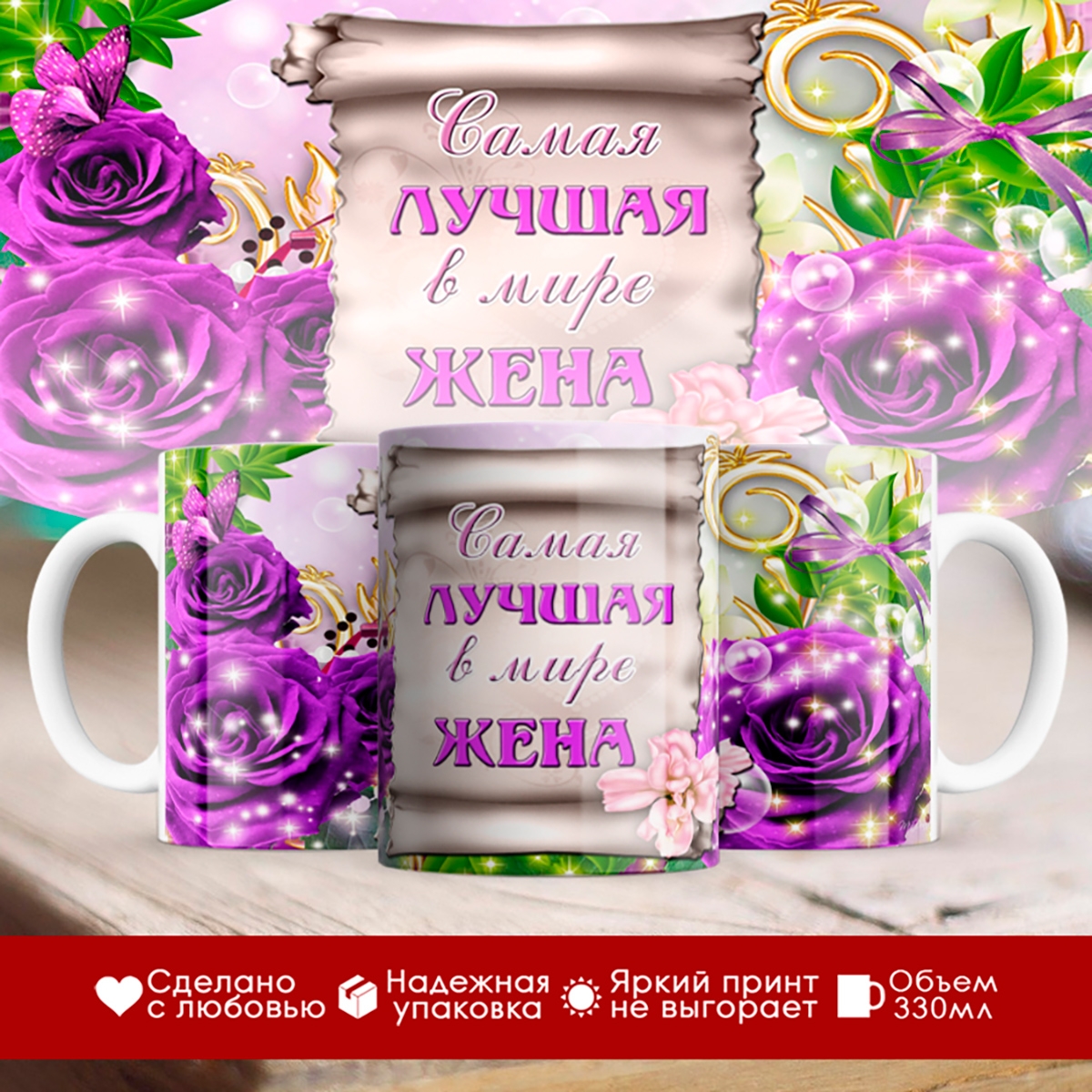 

Кружка Лучшая в мире жена
