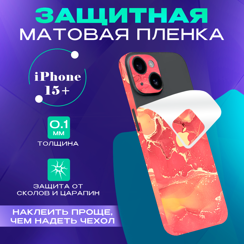 

Задняя пленка скин на телефон iPhone 15 Plus SKINZRU, оранжевый, Mega15Pl2