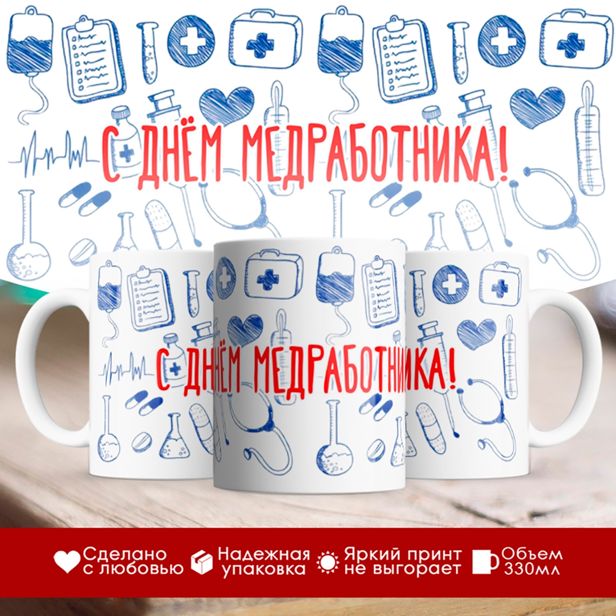 

Кружка С Днем медработника
