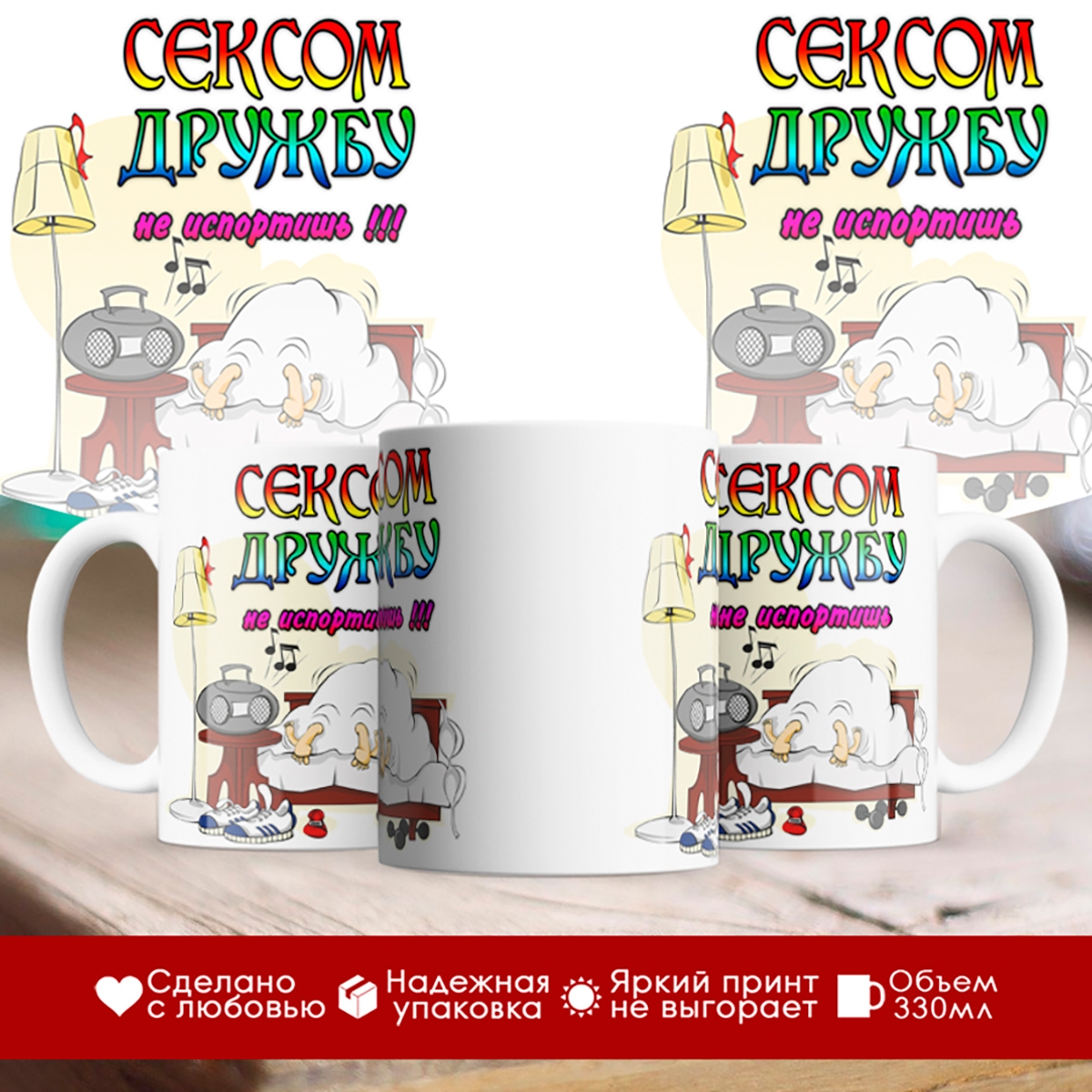 

Кружка Сексом дружбу не испортишь