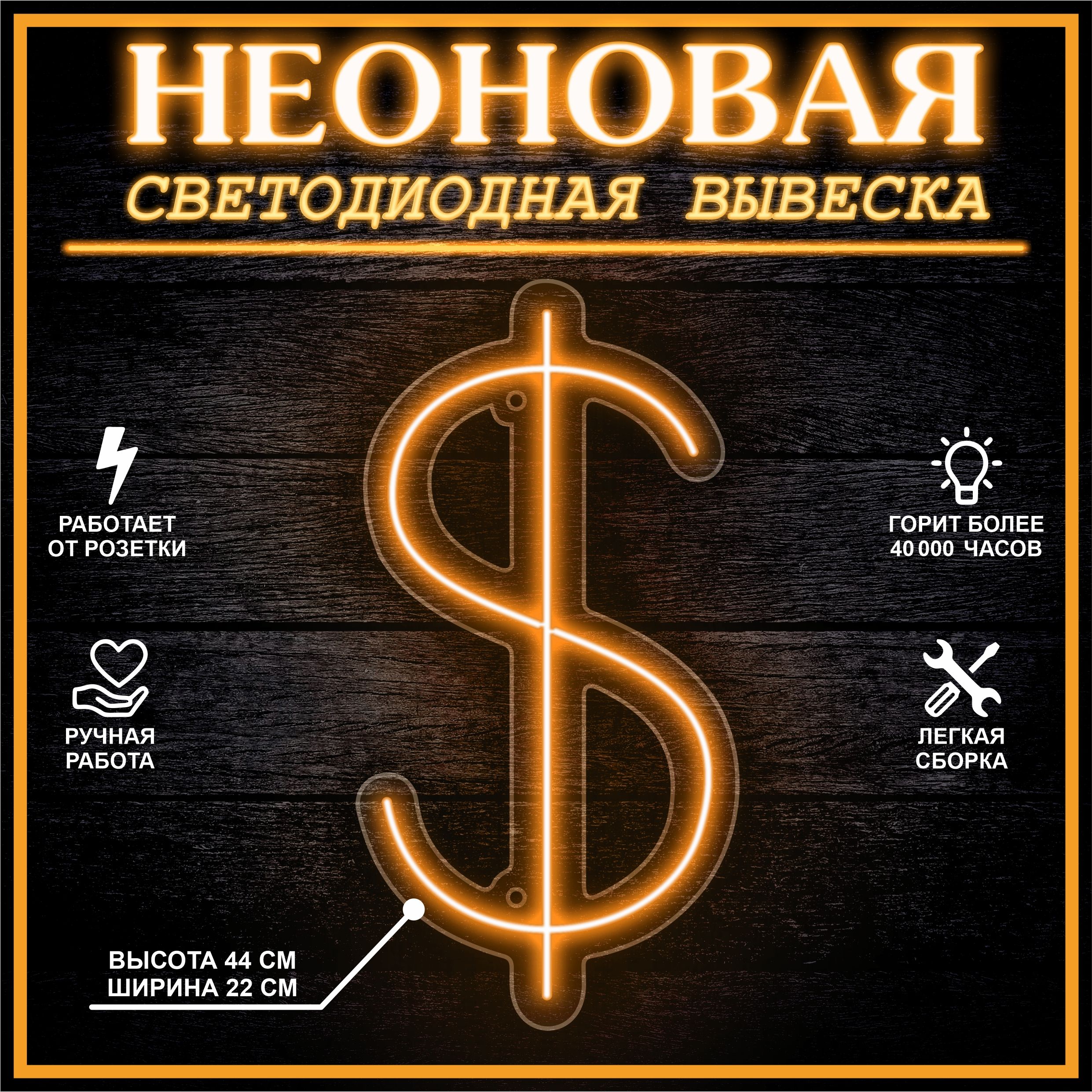 

Неоновая вывеска ДОЛЛАР 44х22 см / оранжевый, 24335