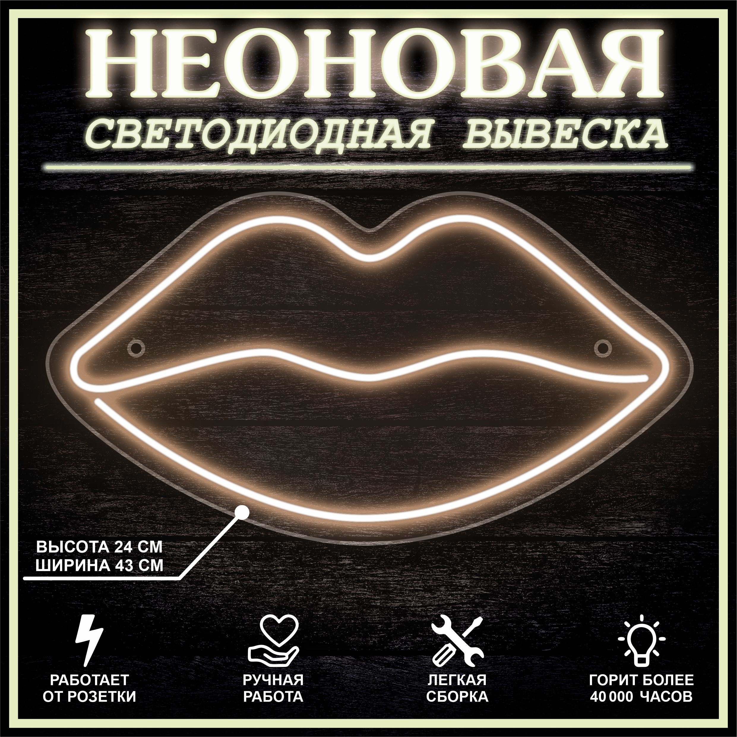 

Неоновая вывеска ГУБЫ 43х24 см / теплый белый, 24335