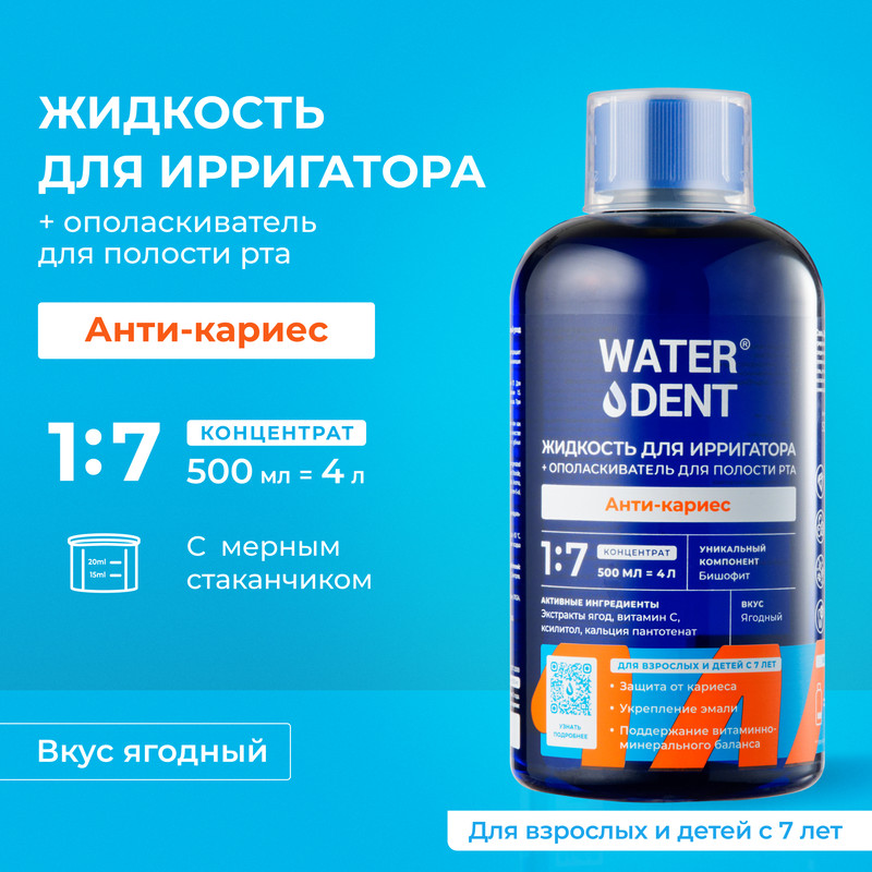 Жидкость для ирригатора Waterdent Teens, Анти-Кариес, 500 мл waterdent жидкость для ирригатора анти кариес 100 мл