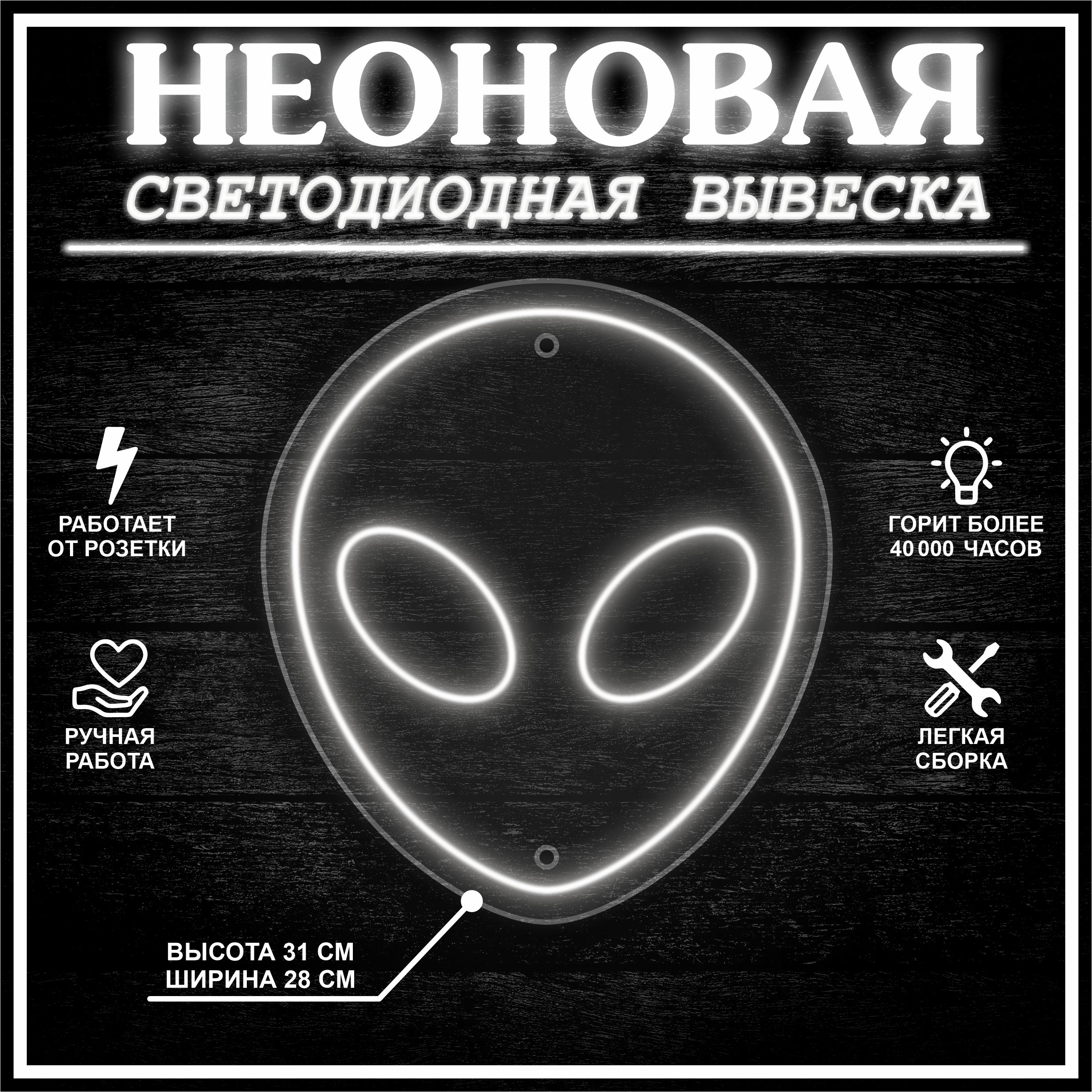 

Неоновая вывеска ИНОПЛАНЕТЯНИН 31х28 см / холодный белый, 24335