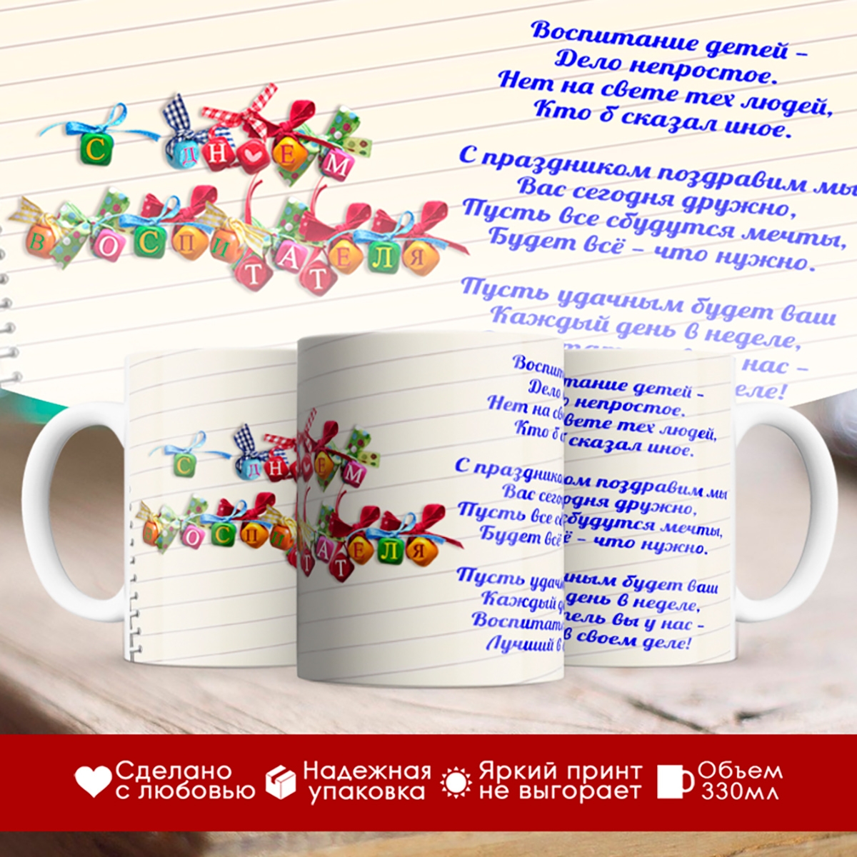 

Кружка С Днем воспитателя. Линейка