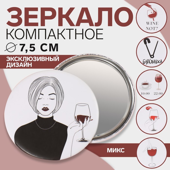 

Зеркало «WINE NOT», d 7,5 см, рисунок МИКС, Разноцветный