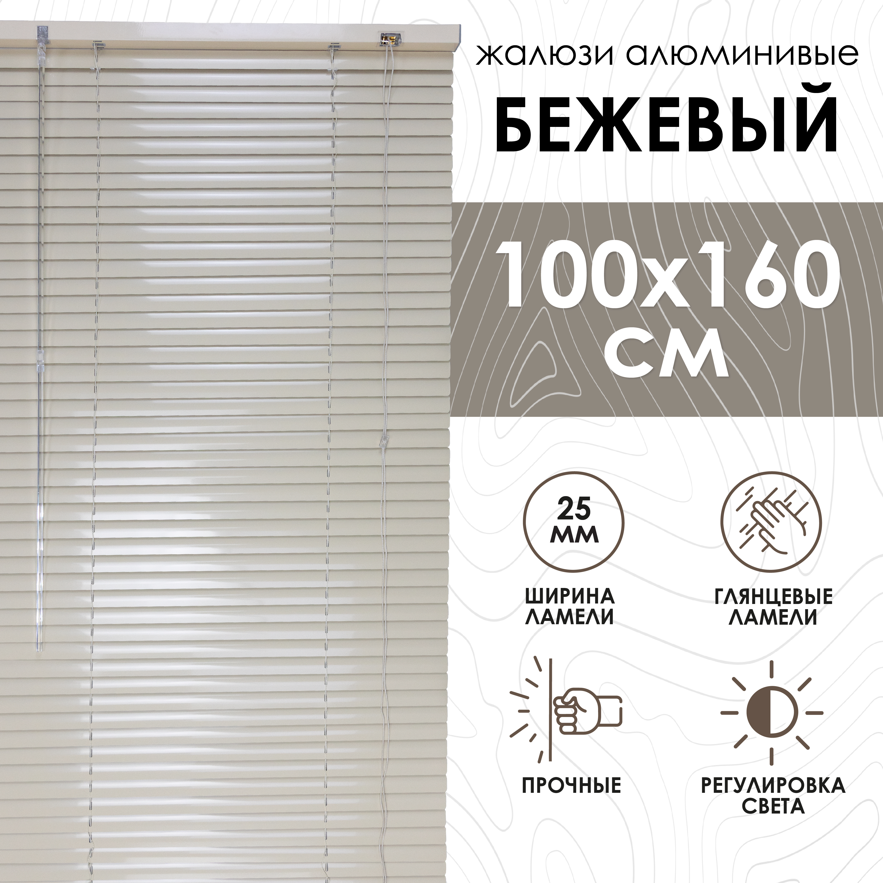 

Жалюзи горизонтальные, алюминий, бежевый, 100х160см, 5009100160, Жалюзи горизонтальные, алюминий с29-0