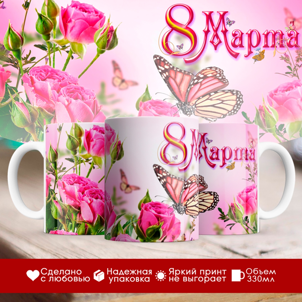 

Кружка 8 Марта. Розы