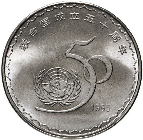 

Памятная монета 1 юань. 50 лет ООН. Китай, 1995 г. в. (без обр)